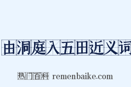 由洞庭入五田近义词是什么意思的图片